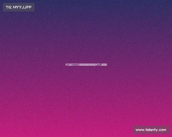 AG电竞2025年横扫双冠,五连王朝铸造KPL不朽传奇 AG电竞2025年横扫双冠,五连王朝铸造KPL不朽传奇