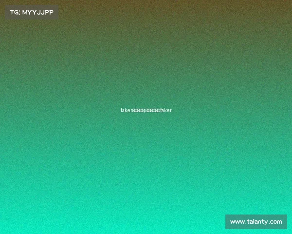 faker与电子竞技;电竞职业选手faker