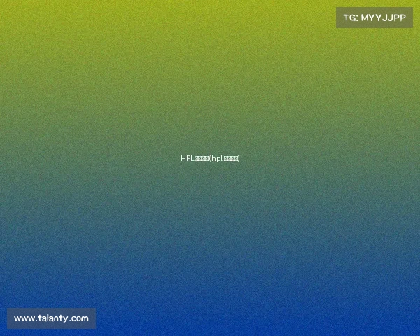 HPL电子竞技(hpl 电竞联盟)