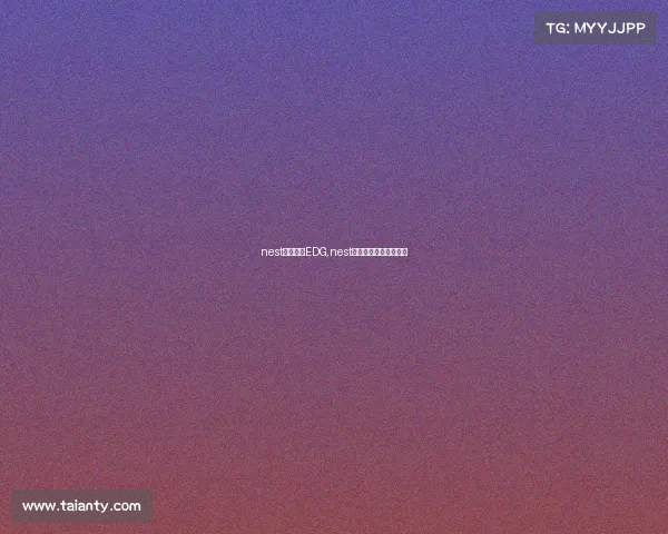 nest电子竞技EDG,nest电子竞技大赛官网直播