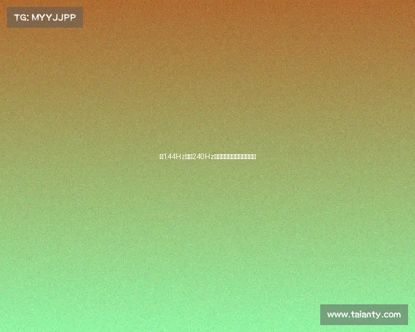 《144Hz还是240Hz?电竞显示器的流畅对决》 《144Hz还是240Hz?电竞显示器的流畅对决》